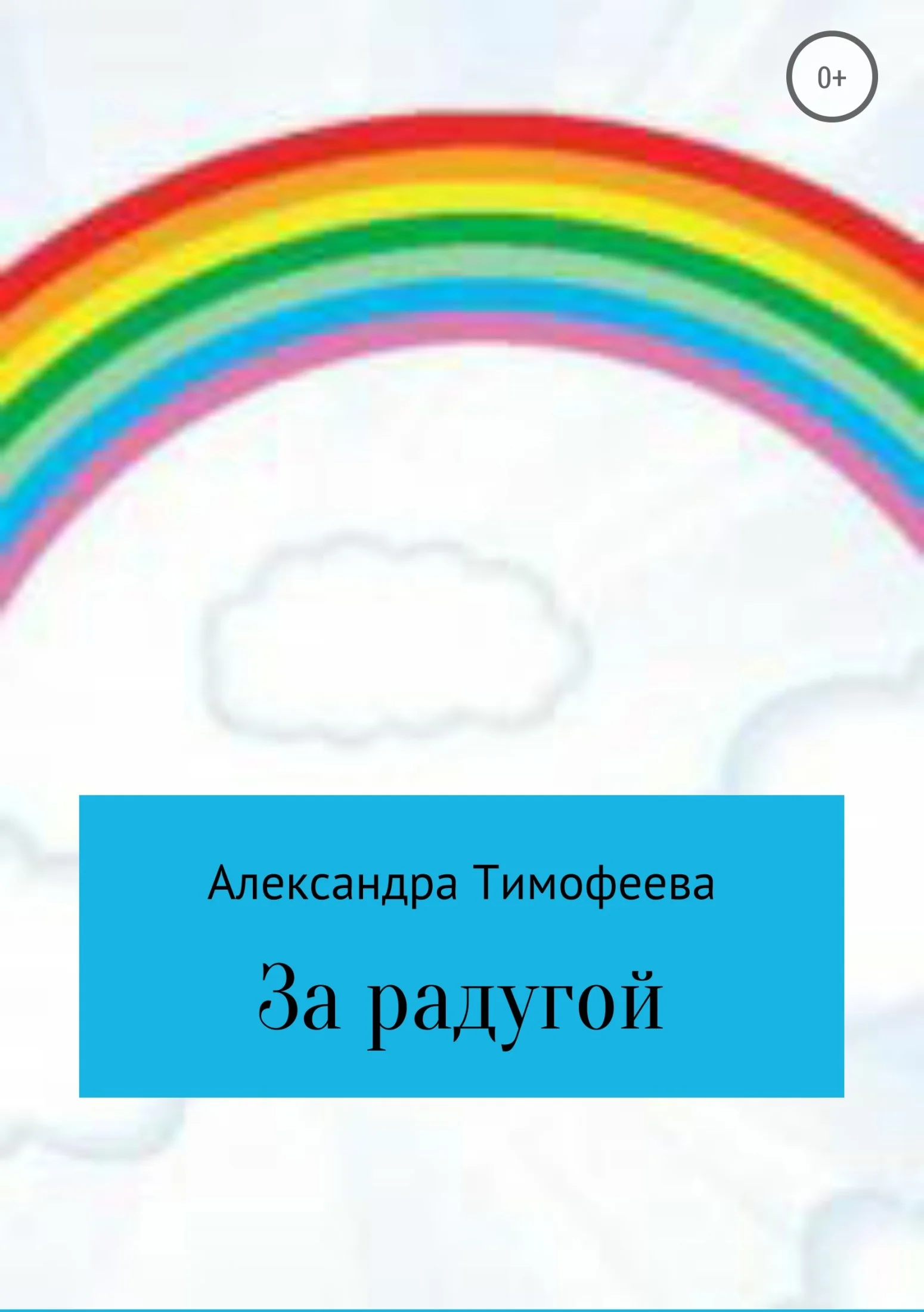Обложка За радугой