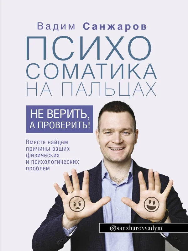 Обложка Психосоматика на пальцах. Не верить, а проверить!