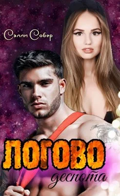 Обложка Логово деспота