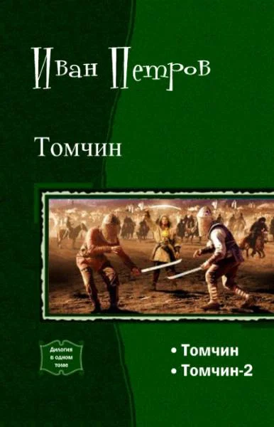 Обложка Томчин (дилогия)