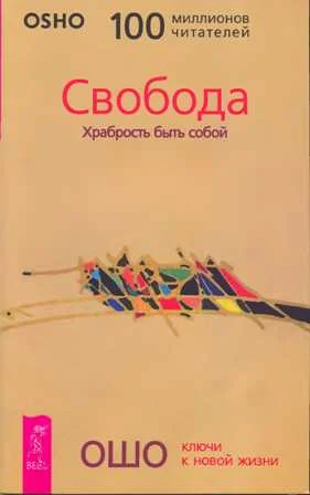 Обложка Свобода. Храбрость быть собой