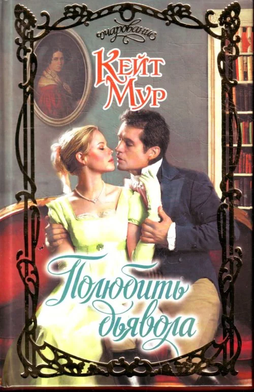 Обложка Полюбить дьявола