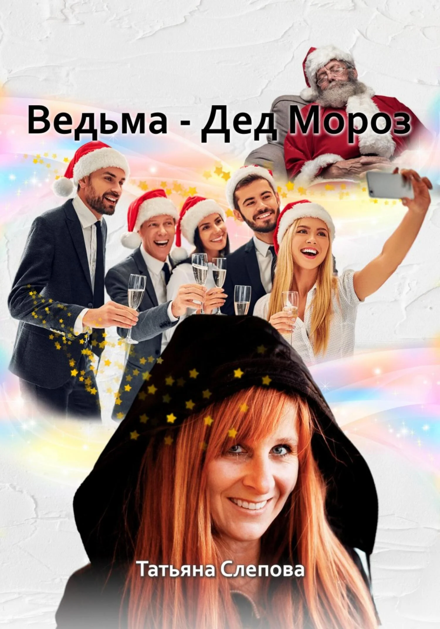 Обложка Ведьма – Дед Мороз