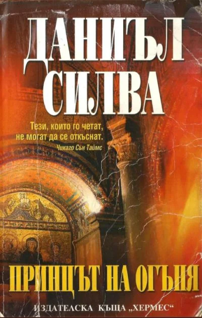 Обложка Принцът на огъня