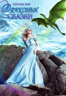 Обложка Драконьи сказки