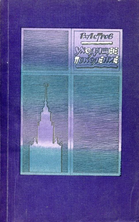 Обложка Уходящее поколение