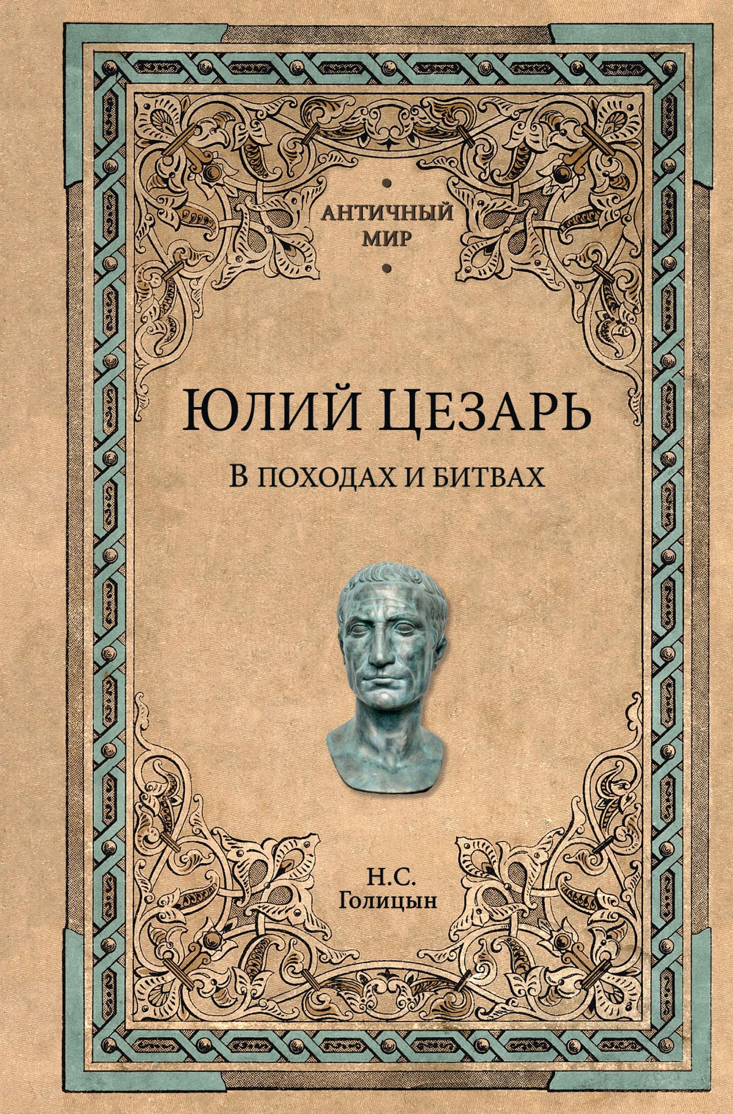 Обложка Юлий Цезарь. В походах и битвах