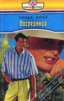 Обложка Посредница