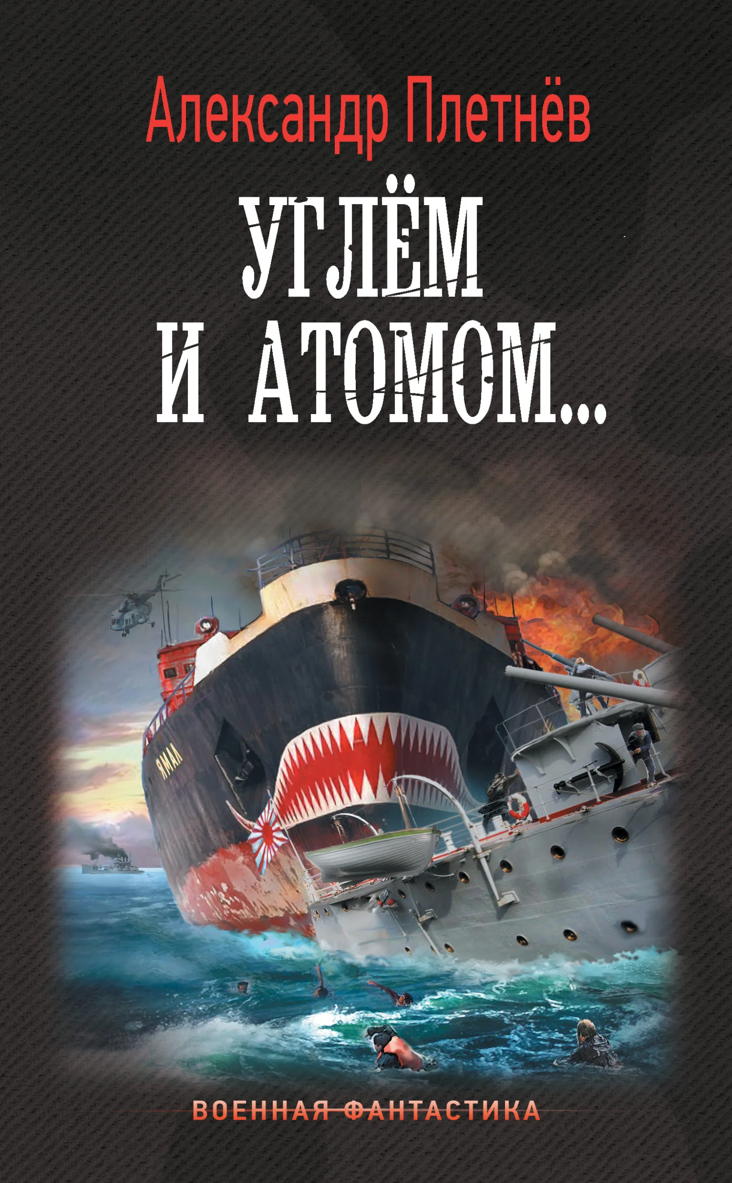 Обложка Углём и атомом