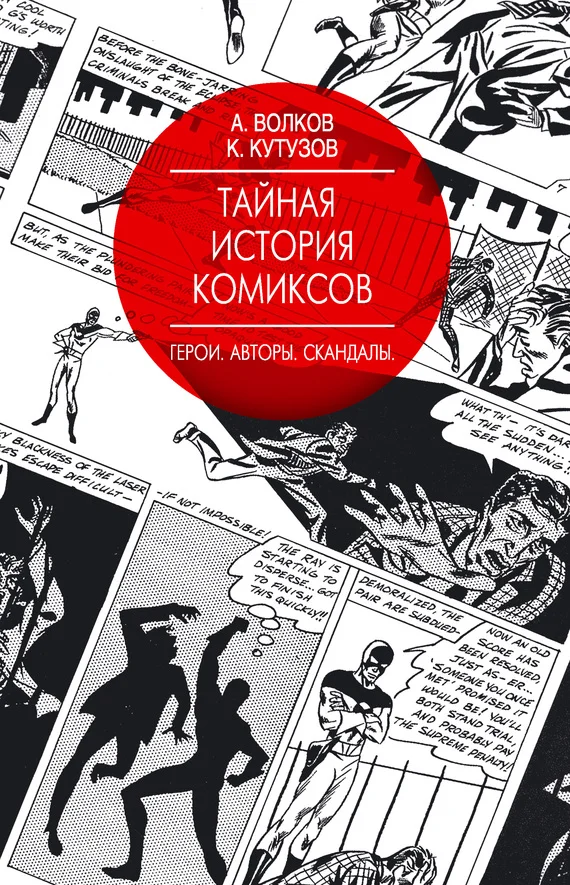 Обложка Тайная история комиксов. Герои. Авторы. Скандалы