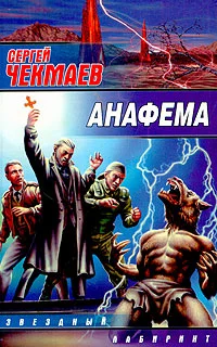 Обложка Анафема
