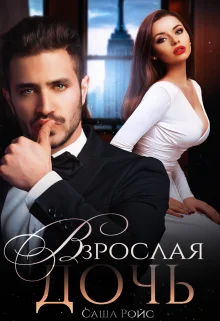 Обложка Взрослая дочь