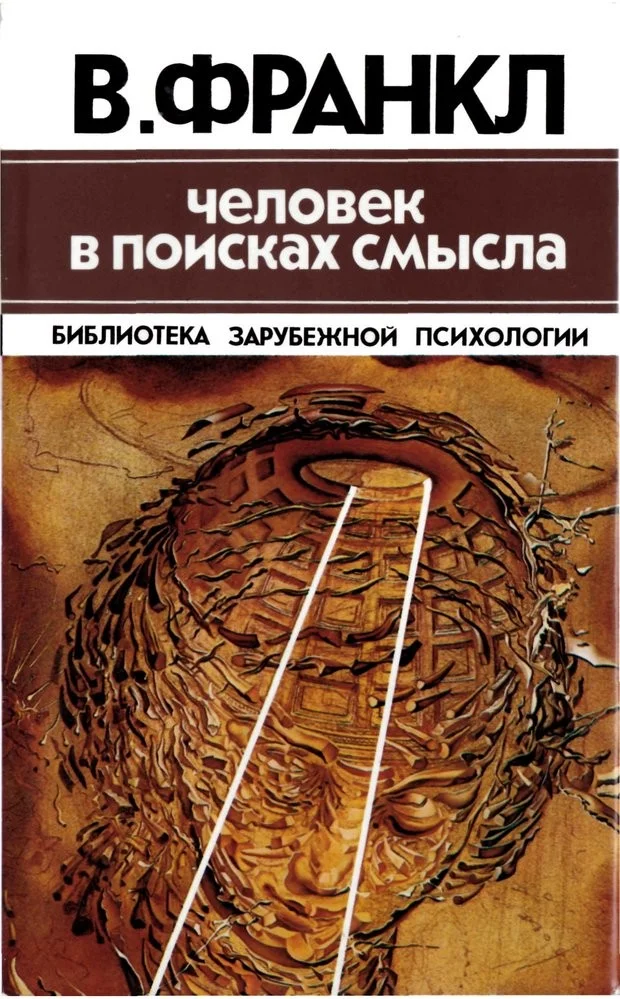 Обложка Человек в поисках смысла