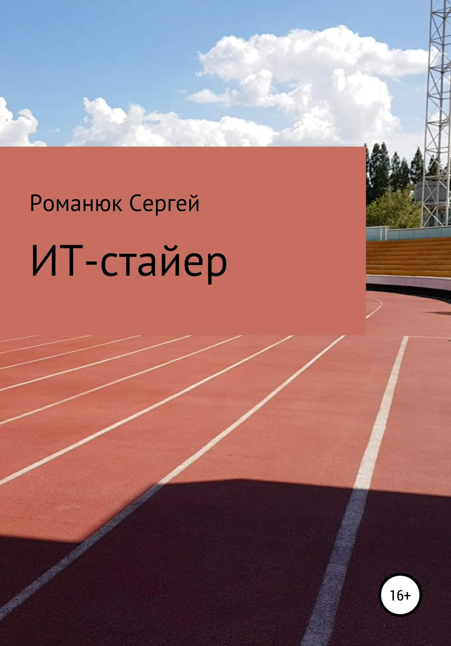 Обложка ИТ-Стайер