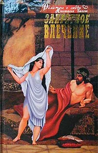 Обложка Запретное влечение