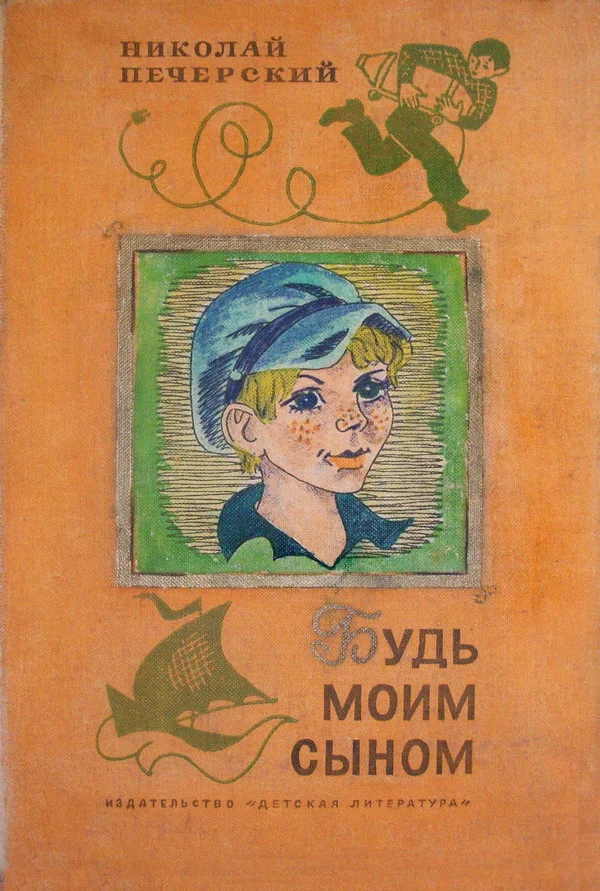Обложка Будь моим сыном