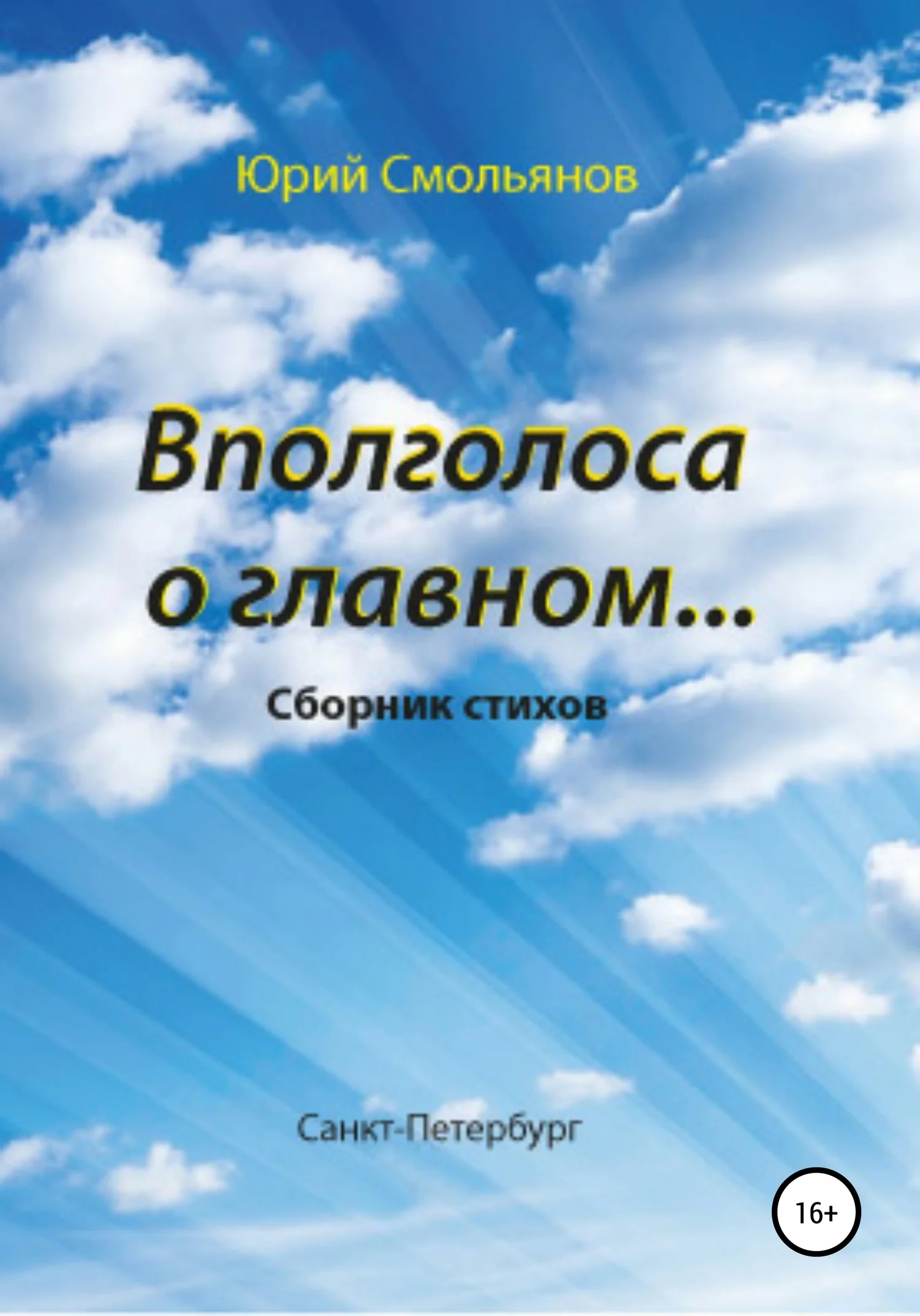 Обложка Вполголоса о главном…