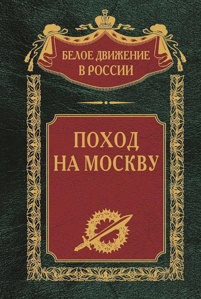 Обложка Поход на Москву