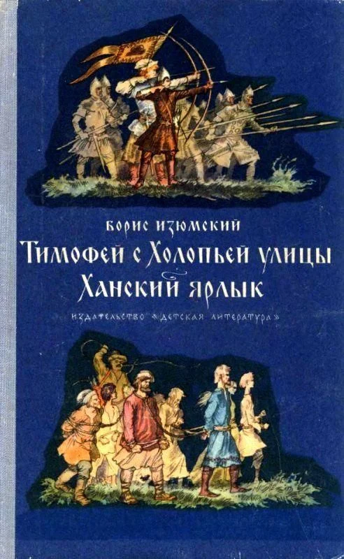 Обложка Тимофей с Холопьей улицы. Ханский ярлык