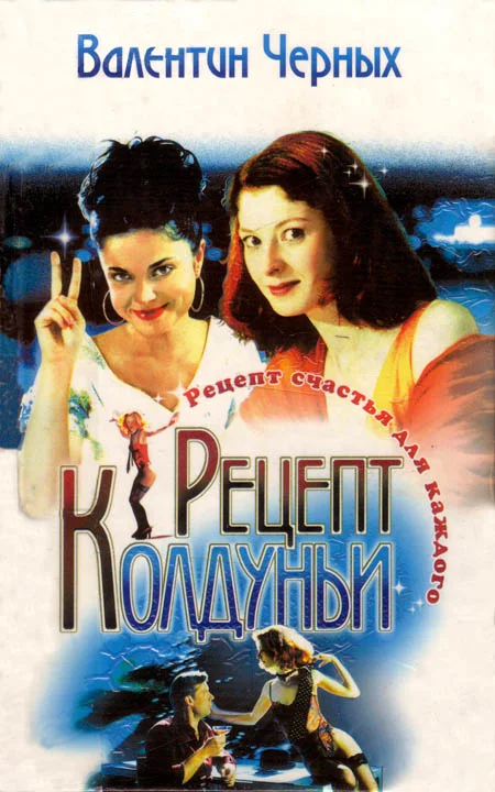 Обложка Рецепт колдуньи. Сборник