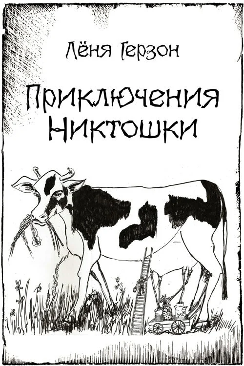Обложка Приключения Никтошки (сборник)
