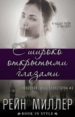 Обложка С широко открытыми глазами