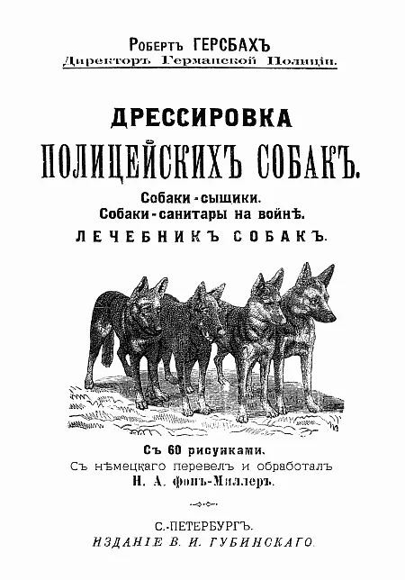 Обложка Дрессировка полицейских собак