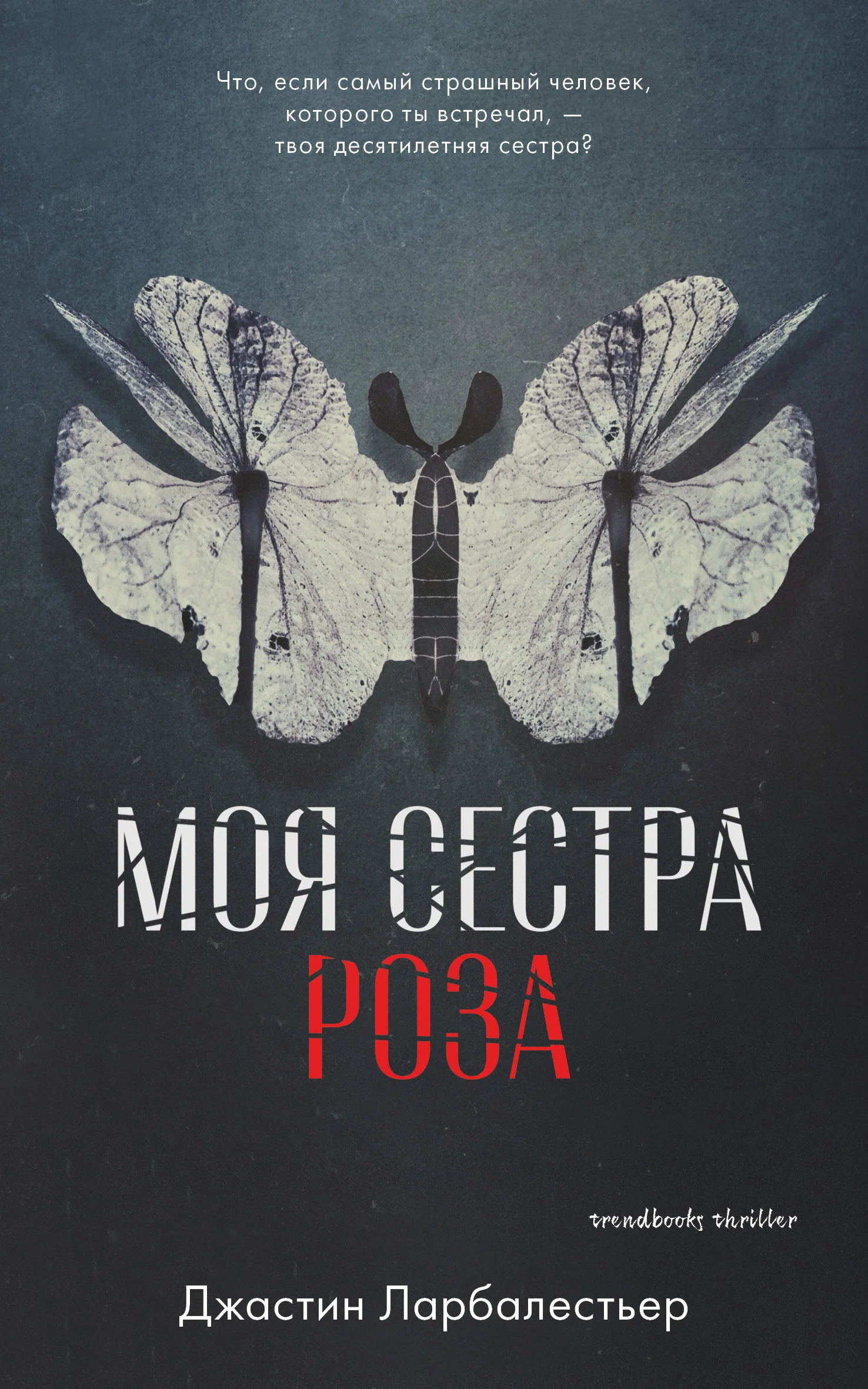 Обложка Моя сестра Роза