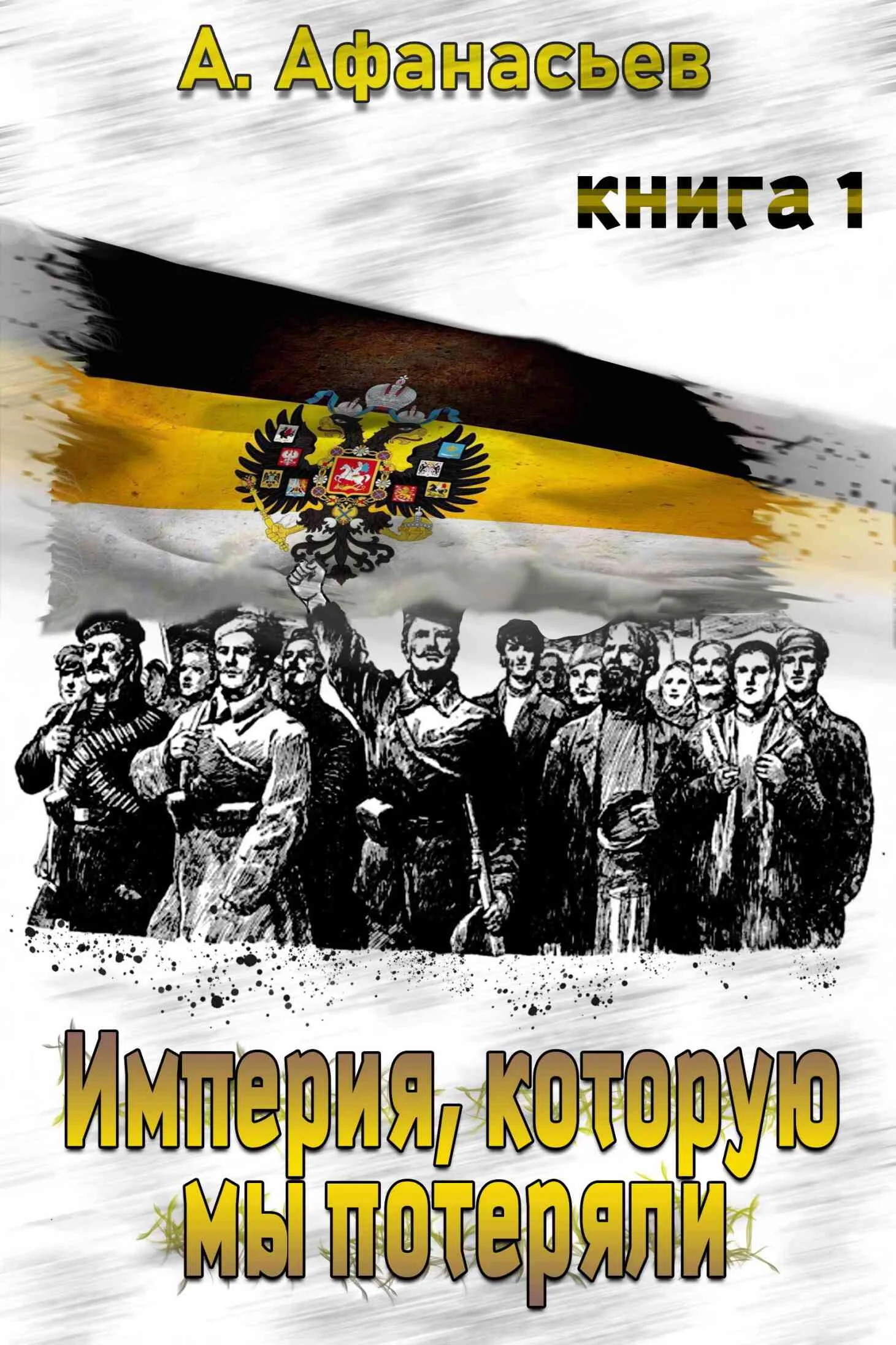 Обложка Империя, которую мы потеряли. Книга 1