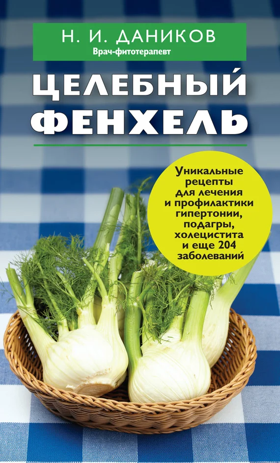 Обложка Целебный фенхель