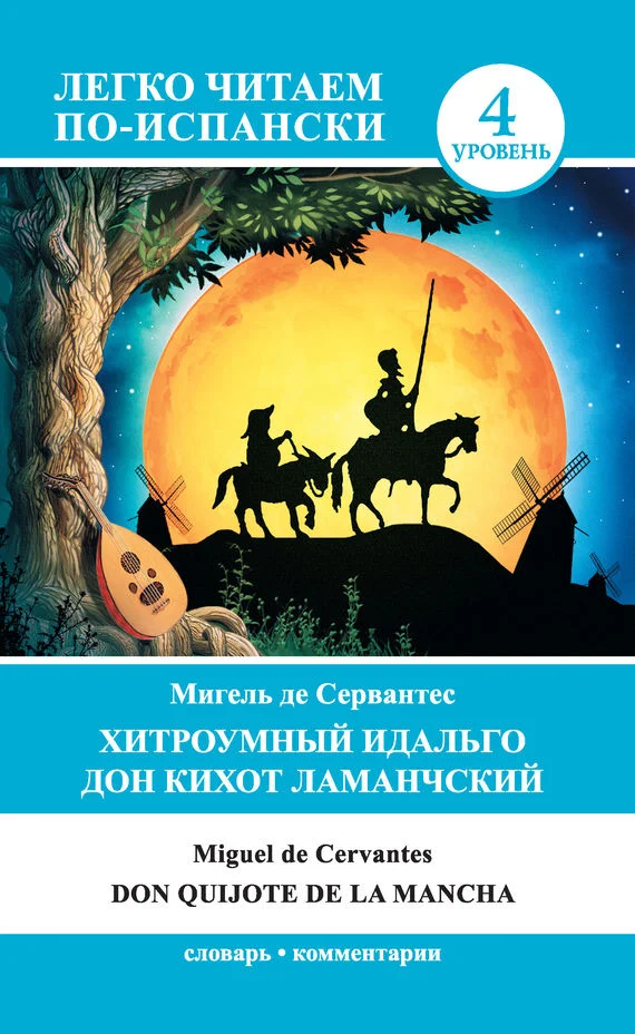Обложка Хитроумный идальго Дон Кихот Ламанчский / Don Quijote de la Mancha