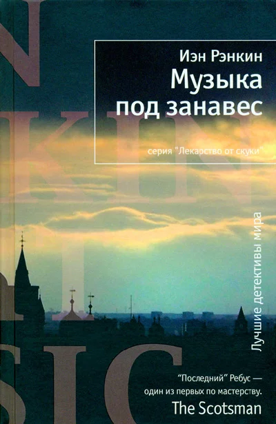 Обложка Музыка под занавес