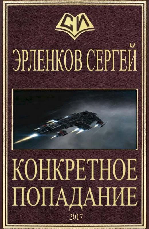 Обложка Конкретное попадание