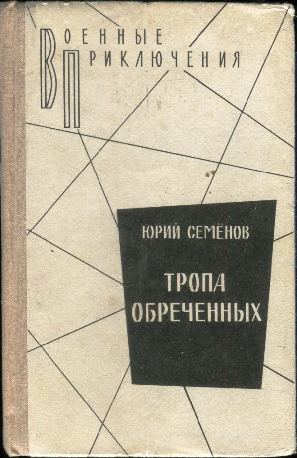 Обложка Тропа обреченных