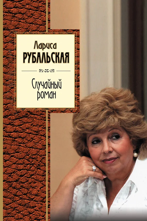 Обложка Случайный роман