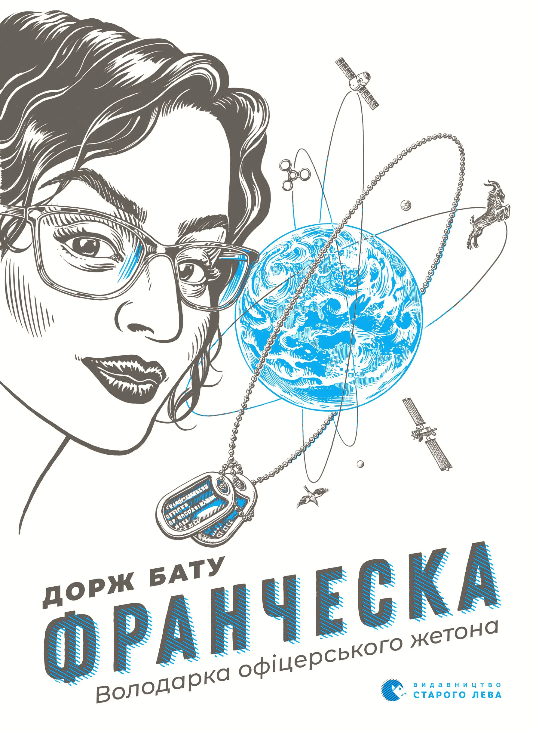 Обложка Франческа. Володарка офіцерського жетона