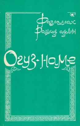 Обложка Огуз-наме