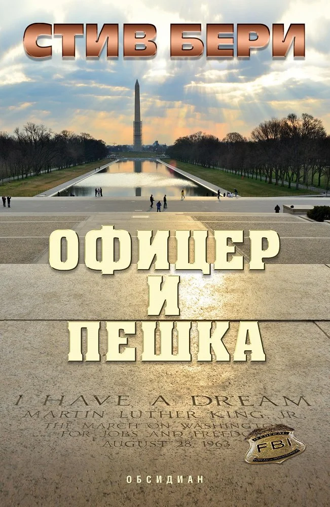 Обложка Офицер и пешка