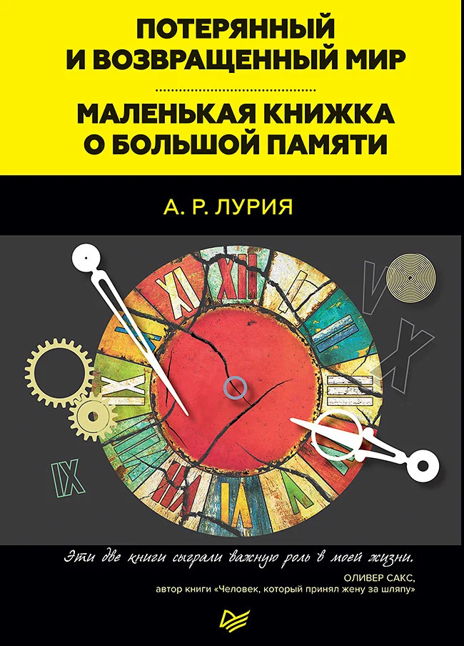 Обложка Потерянный и возвращенный мир. Маленькая книжка о большой памяти (сборник)