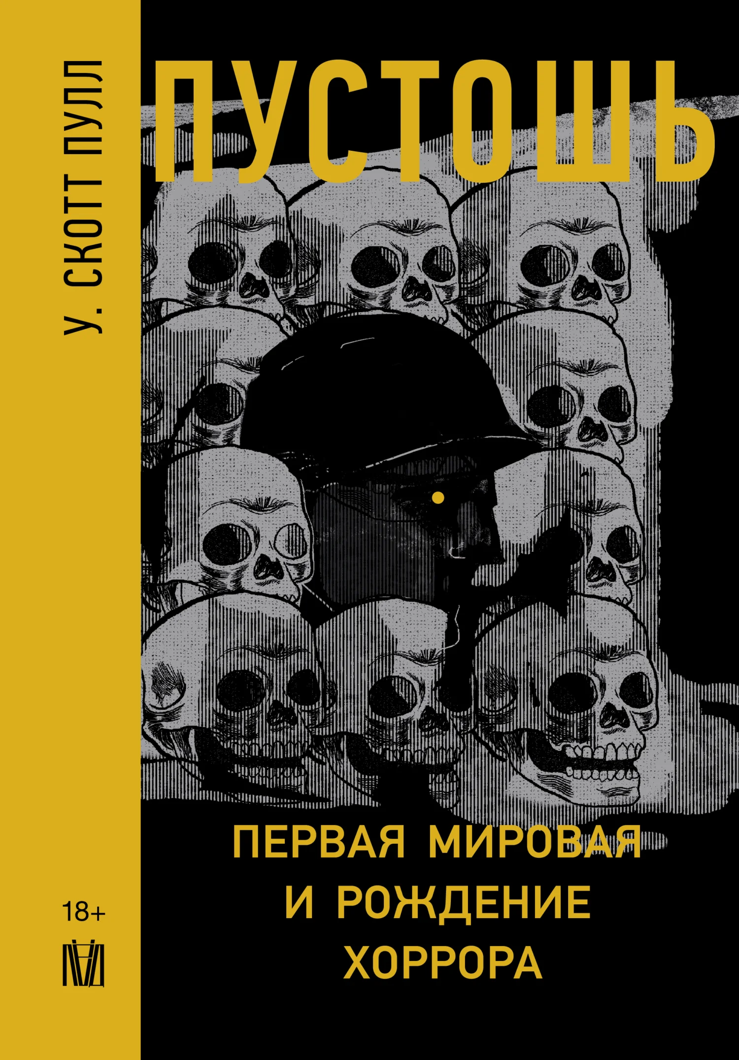 Обложка Пустошь. Первая мировая и рождение хоррора