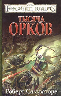 Обложка Тысяча орков