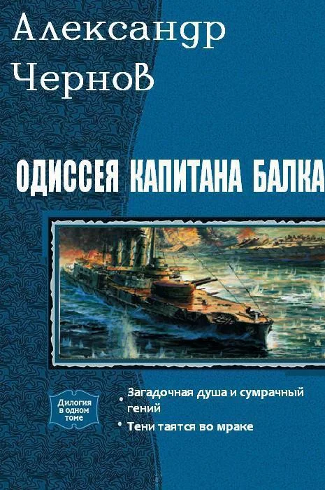 Обложка Одиссея капитана Балка