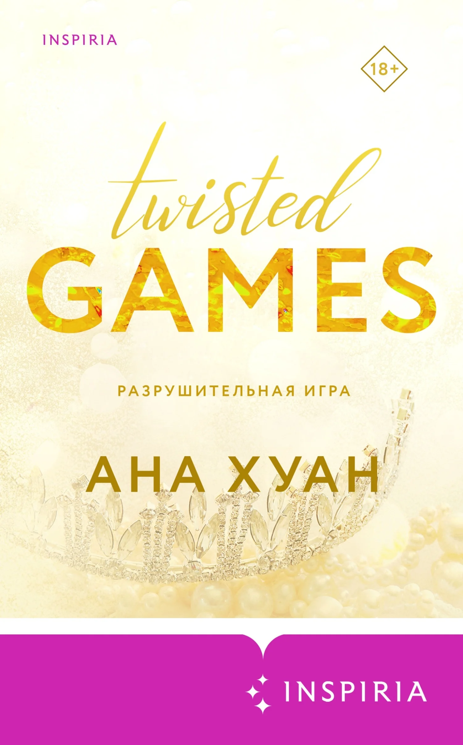 Обложка Разрушительная игра