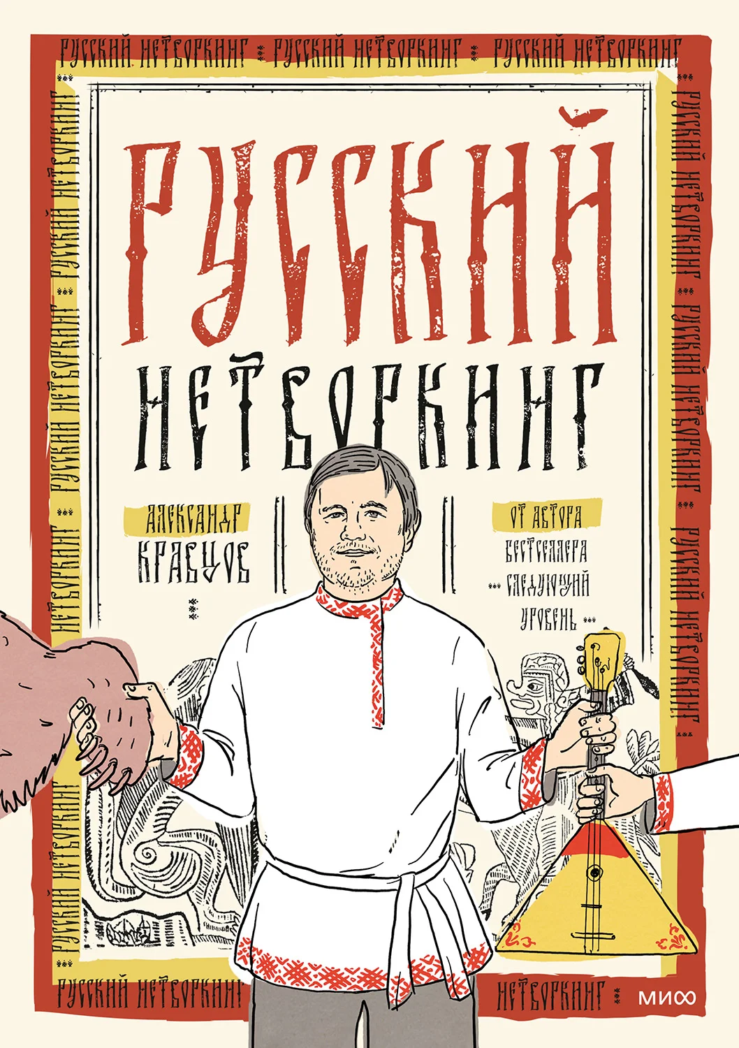 Обложка Русский нетворкинг