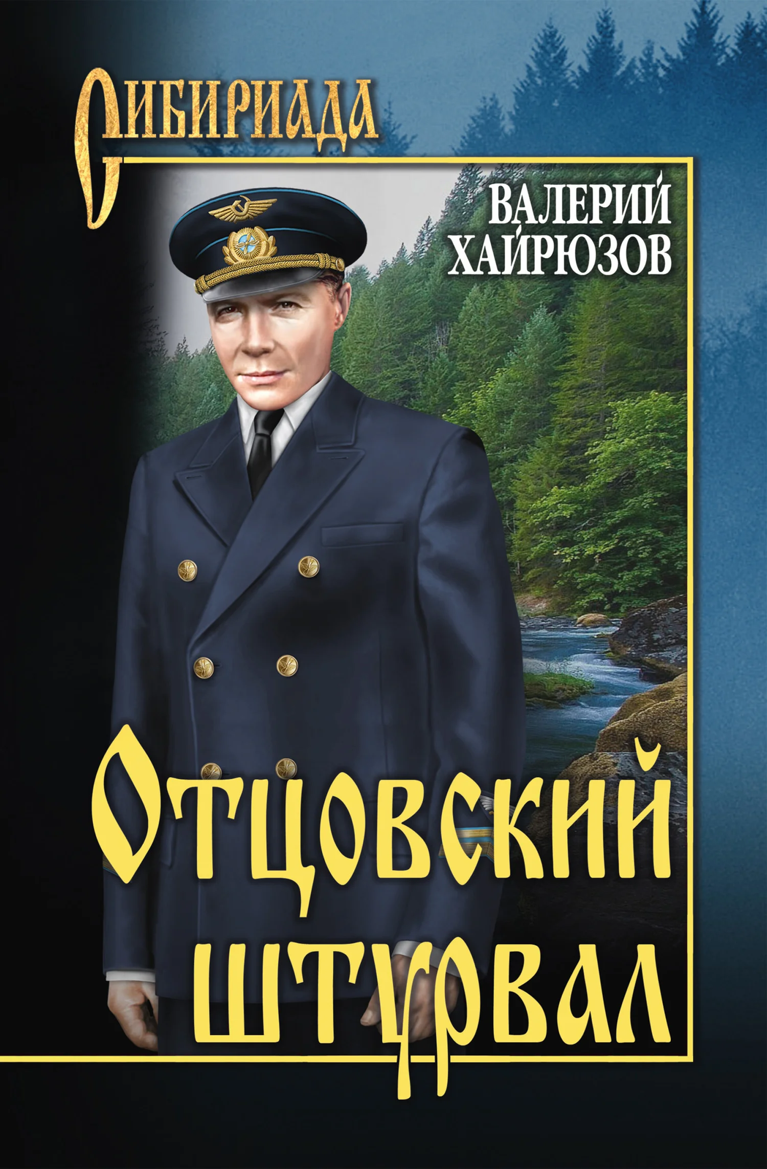 Обложка Отцовский штурвал