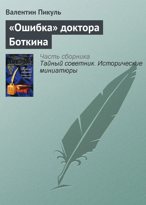 Обложка «Ошибка» доктора Боткина