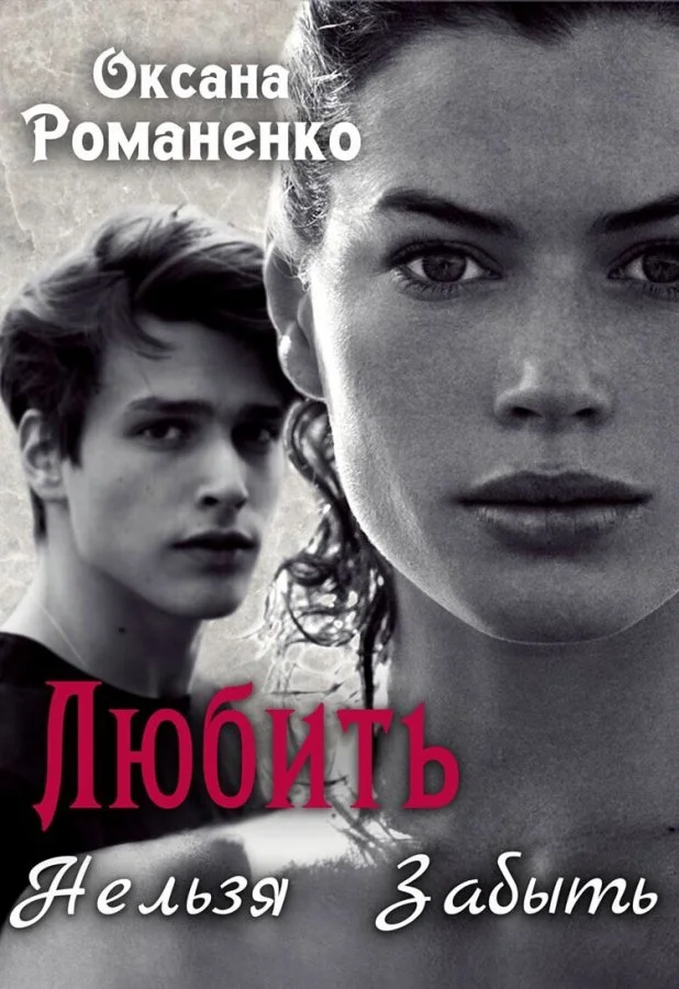 Обложка Любить Нельзя Забыть