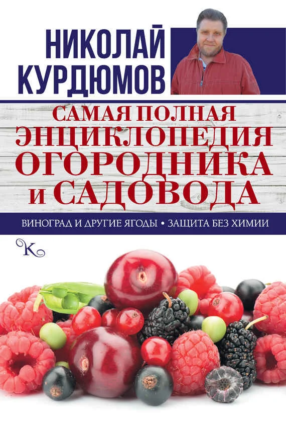 Обложка Самая полная энциклопедия огородника и садовода