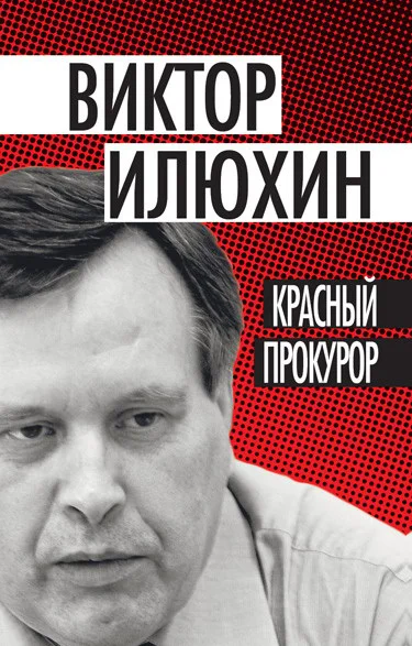 Обложка Красный прокурор (сборник)