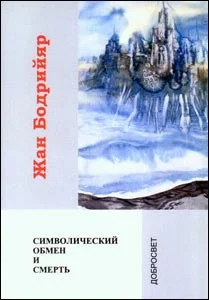 Обложка Символический обмен и смерть